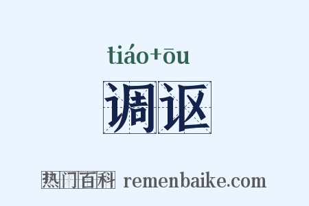 调讴是什么意思的图片